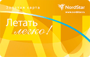 Программа «Летать легко!» NordStar Airlines