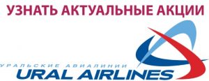 Акции Уральские авиалинии