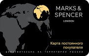 Карта постоянного покупателя MARKS & SPENCER