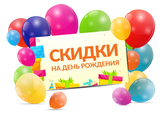 Скидки на день рождения в Toy.ru