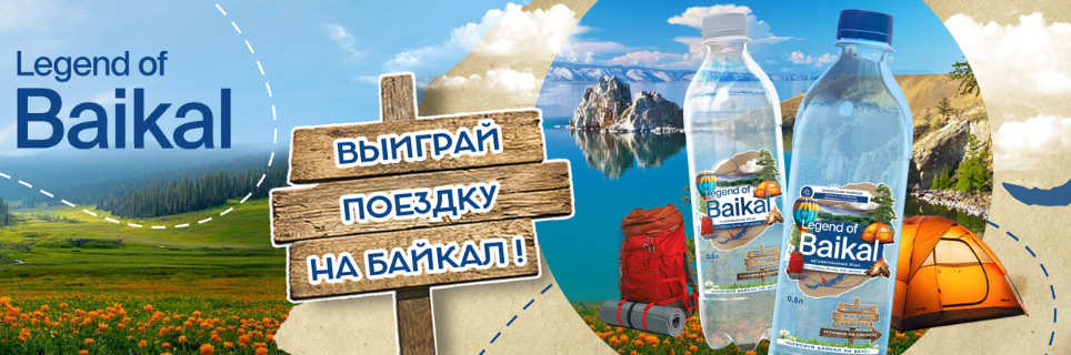 Акция Legend of Baikal «Поездка на Байкал» до 31 августа 2024